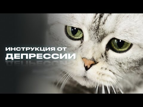 Скажи депрессии «НЕТ!»