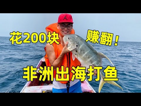 帅小伙花200块，在非洲出海打鱼，两台相机不幸进水，好在最后鱼获爆舱！