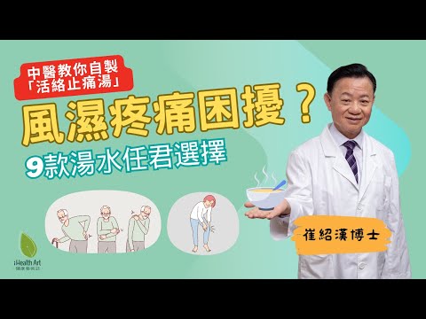不再受風濕疼痛困擾！中醫教你自製「活絡止痛湯」｜五指毛桃＋桑寄生疏通經絡｜9款湯水任君選擇