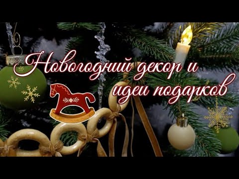 GIFT IDEAS AND NEW YEAR'S DECOR🎄GETTING MY HOUSE PREPARING FOR GUESTS🛍️NEW YEAR'S GIFTS #wildberries