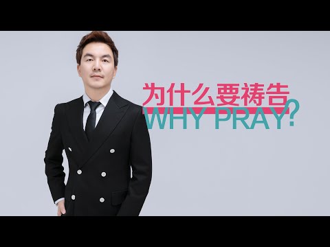 《为什么要祷告？》（一）