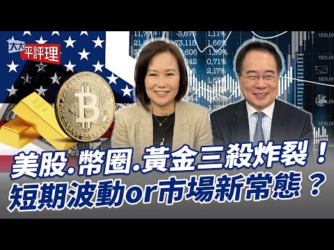 美股.幣圈.黃金三殺炸裂！短期波動or市場新常態？【大大平評理】2025.11.18 平秀琳、蔡正元