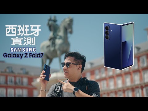 摺機做到咁薄？！Samsung Galaxy Z Fold7 西班牙實測！去完歐洲旅行我愛上咗佢~ 8吋屏幕多工視窗去旅行幫助超大#cc字幕 #廣東話