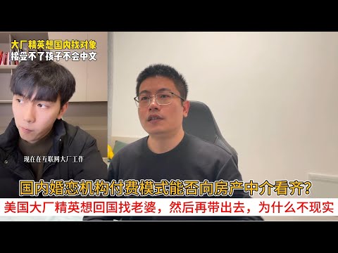 国内婚恋机构付费模式能否向房产中介看齐？美国大厂精英想回国找老婆，然后再带出去，为什么不现实