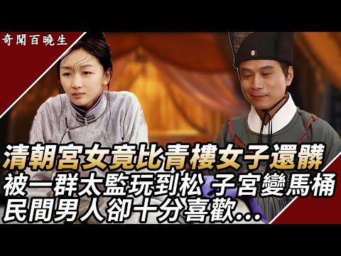 比青樓女子還髒的宮女，再漂亮出宮後也無人敢娶，只因她們都得了一種怪病！#奇聞百曉生#宮廷秘聞#野史故事