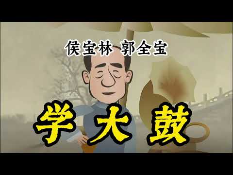 【最高清系列】 名家经典相声039：《学大鼓》 侯宝林 郭全宝 原创 | 高清 | 修复 | 最佳音效 | 助眠 #修复#高清#相声#助眠#传统文化