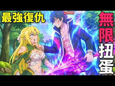 十月新番!男人覺醒逆天神技無限扭蛋,修煉三年滿級歸來展開復仇大計!一口氣看完!靠著天賜技能「無限扭蛋」獲得等級9999的夥伴,我要向前隊友和世界展開復仇!第1-12話,動漫解說