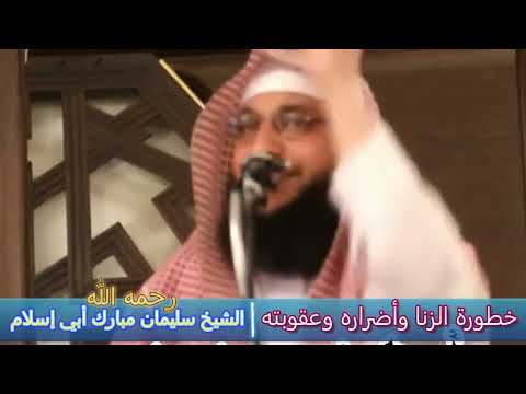 خطورة الزنا وأضراره وعقوبته - الشيخ سليمان مبارك أبي إسلام