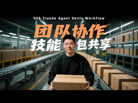 10分钟，用Claude Code的Agent Skill创建团队技能包