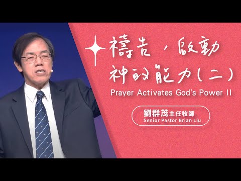 【主日信息】禱告，啟動神的能力(二)/劉群茂主任牧師(Prayer Activates God's Power ll/Senior Pastor Brian Liu)_20240303