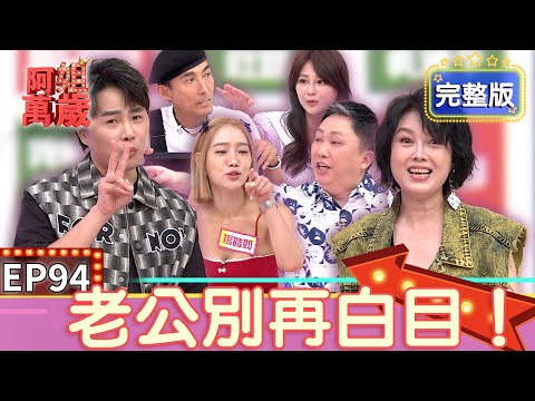 EP94完整版｜送分題變成送命題！趙正平直男癌末期 嗆楊皓如：還好沒娶妳！潘若迪生存欲極強 回家小心翼翼怕踩到老婆地雷！｜阿姐萬歲｜趙正平 潘若迪 楊皓如 Stacey｜PP塑崩律動褲