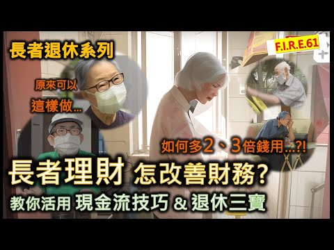 【長者必看】長者理財-怎改善財務？如何每月多2、3倍錢用？教你活用長者生活津貼、退休三寶(年金、物業逆按揭、保險逆按)製造現金流安心退休！#長者理財  #長者生活津貼 #退休三寶【輕鬆學財務自由61】