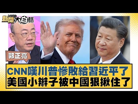 CNN嘆川普慘敗給習近平了 美國小辮子被中國狠揪住了【#金臨天下 X #新聞大白話】20251031-4｜#郭正亮 #帥化民 #嚴震生