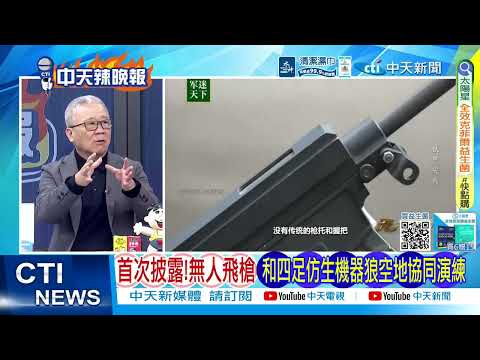 [Daily Must-Read] First Time Revealed! Unmanned Flying Guns and Quadrupedal Bionic Robotic Wolves...