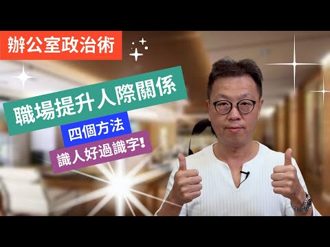 「職場求生術」提升職場人際關係的四個方法｜人緣遠比工作能力重要｜識人好過識字