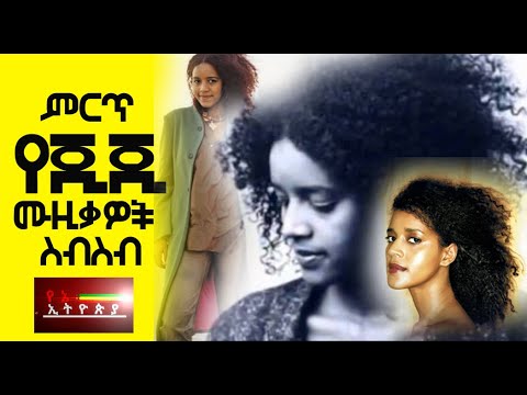 Ejegayehu Shibabaw GIGI non stop music - የእጅጋየሁ ሽባባው ጂጂ ምርጥ ሙዚቃዎች