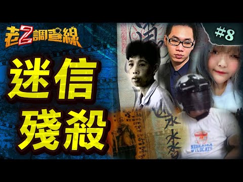 【人比鬼凶】挽愛獻身淪白骨/狂徒殺人要轉運/詭奉邪神斷童魂/虛構禍秧驅嬰靈/邪教杖刑藏父屍 @中天電視CtiTv