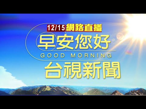 2025.12.15 早安大頭條：民宅暗夜惡火 屋主拿拖把試圖滅火險遭火吻【台視晨間新聞】