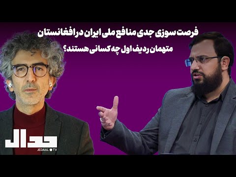 فرصت سوزی جدی برای منافع ملی ایران در افغانستان: متهم ردیف اول چه کسی است؟ گفتگو با سید حسام رضوی