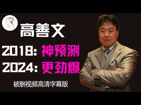 高善文被删演讲（无杂音字幕版）：2025是重要转折点？1万6千字戳穿经济光明论？GDP真实增速只有2% 多维度数据证明GDP造假 房地产泡沫破灭。2018年他劝：年轻人洗洗睡吧6年后完全应验！