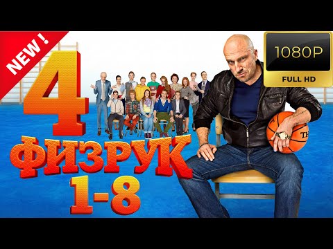 「Русские сериалы」Физрук🎬🎬🎬Сезон 4 все серии подряд 01 - 08🎬🎬🎬овинки кино. Фильмы 2025