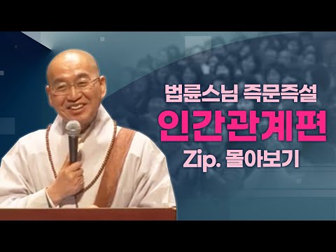 즉문즉설모음 인간관계편