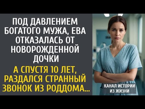 Под давлением богатого мужа, отказалась от новорожденной дочки… А спустя 10 лет из роддома позвонили