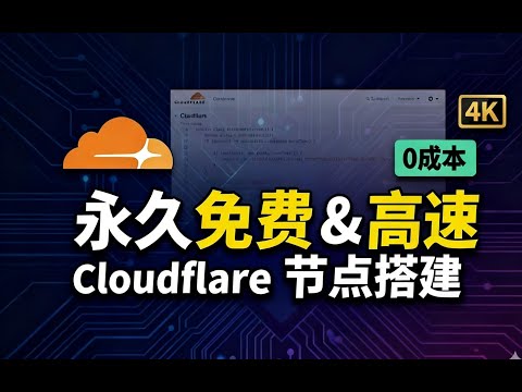 还在买机场？教你0成本利用Cloudflare搭建永久免费节点！速度吊打收费梯子，4K秒开