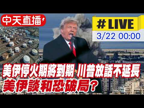 【中天直播#LIVE】美伊停火期將到期 川普放話不延長 美伊談和恐破局?  20260422 @全球大視野Global_Vision