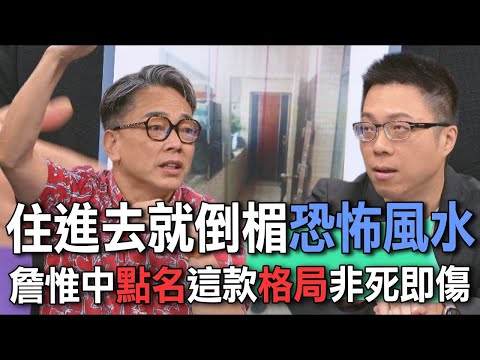 住進去就倒楣恐怖風水  詹惟中點名這款格局非死即傷【新聞挖挖哇】