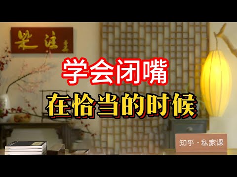 《老梁故事会》沈默是金：爲什麽成年人要學會在恰當的時候閉嘴？在這個複雜的社會中，我們常常被告知要善于表達自己，但其實學會閉嘴同樣重要。#沈默是金 #閉嘴的藝術 #成年人的智慧 #人際關系