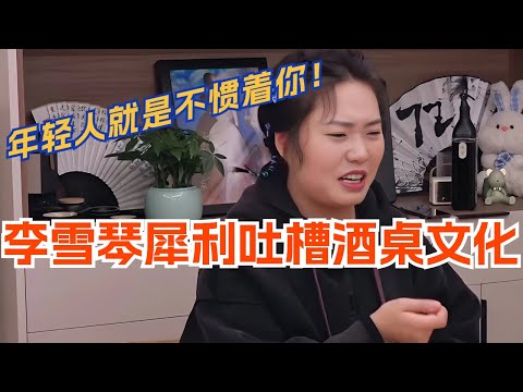 李雪琴吐槽酒桌文化，年轻人就是不惯着领导！脱口秀 | 综艺 | 娱乐 | 搞笑 | 脱口秀大会 | 毛雪汪 | 毛不易 | 郭麒麟