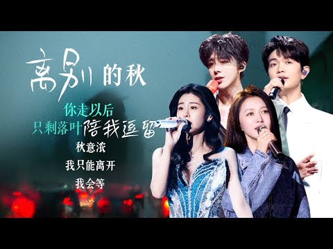 【场景穿梭机🍂离别的秋】“你走以后 只剩落叶陪我逗留” 歌声陪你在秋风里与往昔道别 | 张碧晨 | 刘宇宁 | 谭维维 | 颜人中