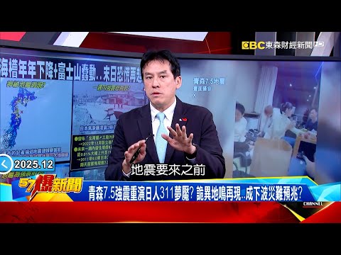 青森7.6強震「台人死守電視50秒」畫面瘋傳!「南海海槽下降+富士山蠢動」2025是滅亡開端?《 @57BreakingNews 》#徐俊相 #黃暐瀚 #2025