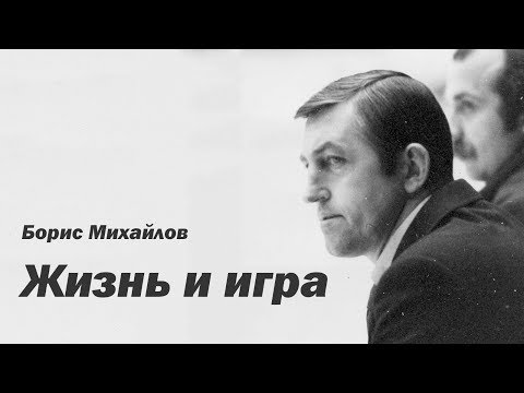 Борис Михайлов.  Жизнь и игра