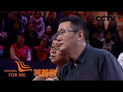 [等着我 第四季] 弄丢孩子却自暴自弃后妻离子散 犯错父亲幡然悔悟重新扛起这个家 | CCTV