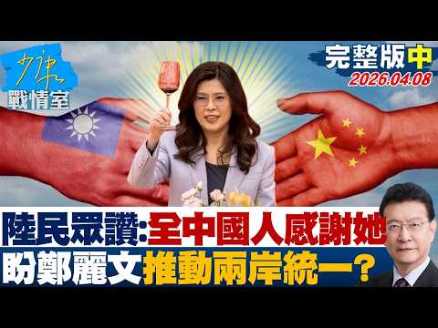 【完整版中集】陸民眾讚名留青史:全中國人感謝她 盼鄭麗文「推動兩岸統一」?20260408|#高嘉瑜 #陳智菡 #柯志恩 #吳宗憲 #柳采葳