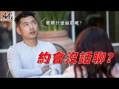 現代約會聊天的關鍵卡關點 首次秘密大公開！第一次約會完回去訊息要聊什麼？怎麼自然銜接邀約？第二次約會要幹嘛？約哪裡好？要做些什麼推進關係？完整流程公開，20分鐘改寫你的約會迴路！看到最後還有送大禮！？
