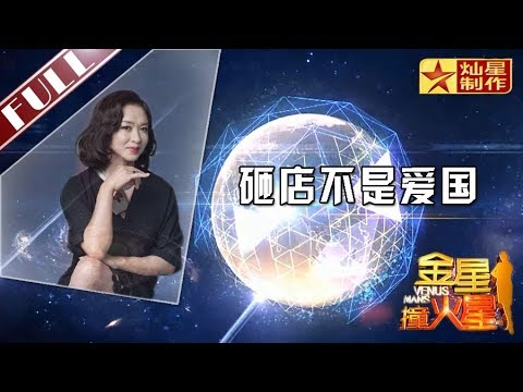 金星首档脱口秀《金星撞火星》：金姐怒撕爱国贼 砸店不是爱国 烧汽车要不回钓鱼岛 Venus Mars【灿星官方正片】超清1080P