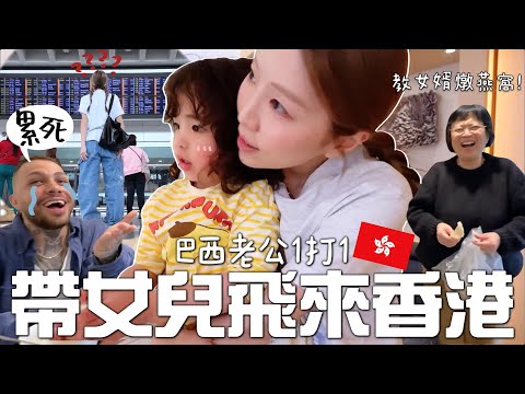 [🇭🇰VLOG] 太想女兒了💔巴西老公單人帶女兒韓國飛香港✈️外國女婿第一次吃燕窩🪹￼?!沉迷擲彩虹的一家🌈 ㅎㅎ| Lizzy Daily