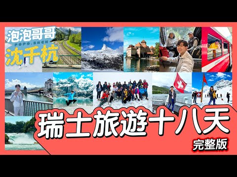 【 瑞士旅遊 】瑞士18天完整版Vlog【 #popo543 】#switzerland #travel