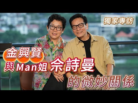 2025年11月12日 金興賢夫婦專訪（下） - 金興賢與Man姐余詩曼的微妙關係 - 汪曼玲《快拍。曼鏡頭》