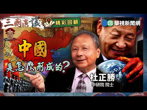 中國是怎麼形成的？｜#杜正勝 #矢板明夫 #汪浩｜@華視三國演議｜精彩回顧