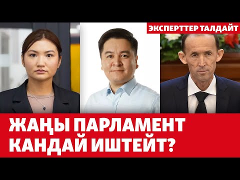 Жаңы парламент кандай иштейт? | ЭКСПЕРТТЕР ТАЛДАЙТ