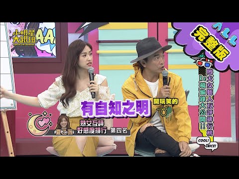 【完整版】敗犬女藝人互評排行榜，RE稿偷錄大公開！2021.03.30小明星大跟班