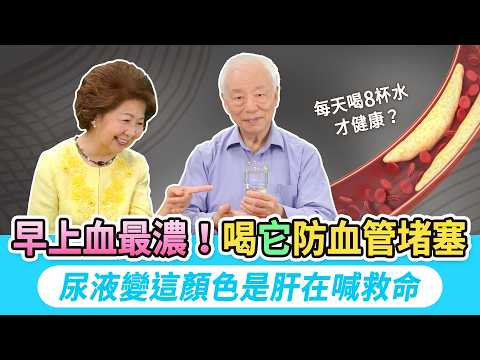 多喝水就安全？他狂喝6公升水險喪命！每天拼命補水，臉腫腳冰冷竟是水滯留警訊！尿液變這顏色，表示你缺水或有肝腎問題！這1杯又叫救命水，防心腦血管疾病。這3種情況才要多補水｜胡乃文開講Dr.HU_307