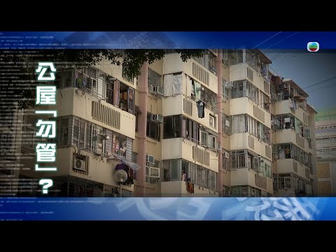 TVB新聞透視 ｜ 公屋「勿管」？ (繁／簡字幕)｜無綫新聞 TVB News