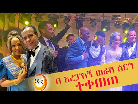 በአርቲስቶች የደመቀው የድምጻዊ አረጋኸኝ ወራሽ ልጅ ሰርግ !