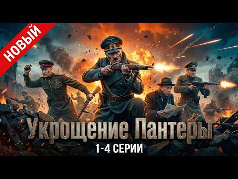 Укрощение Пантеры 2025 | 1-4 | НОВЫЙ РУССКИЙ БОЕВИК 2025 /ДЕТЕКТИВ ДЕТЕКТИВ 2025 ГОДА РУССКИЙ БОЕВИК