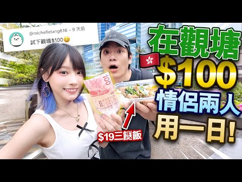 情侶兩人在觀塘只花$100過一天！隱世$19外賣三餸飯！官塘必食$10燒賣！CP值巨大化！吃到飽！【日薪一百蚊】【arhoTV】【Sunny & Creamy】